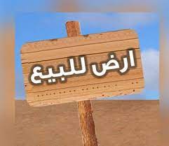 للبيع بالقيروان قطعة ارض بتقسيم الجيش